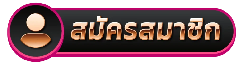 สมัครสมาชิก