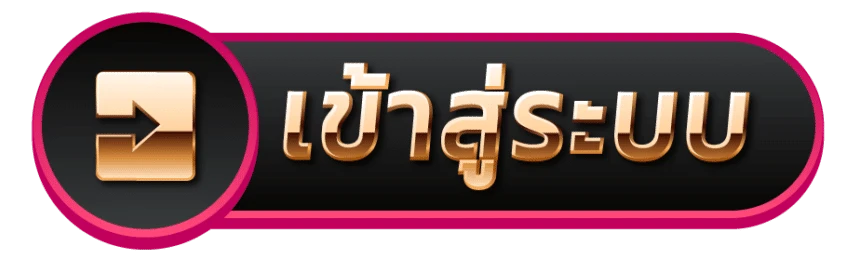 เข้าสู่ระบบ